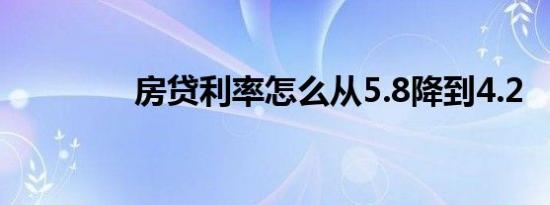 房贷利率怎么从5.8降到4.2