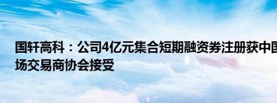 国轩高科：公司4亿元集合短期融资券注册获中国银行间市场交易商协会接受