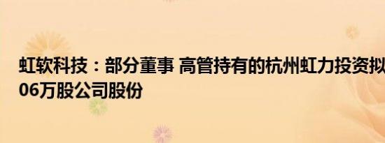 虹软科技：部分董事 高管持有的杭州虹力投资拟询价转让406万股公司股份