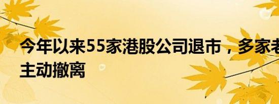 今年以来55家港股公司退市，多家老牌企业主动撤离