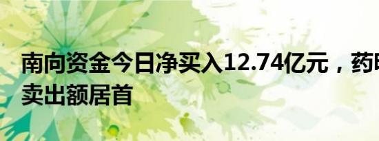 南向资金今日净买入12.74亿元，药明生物净卖出额居首