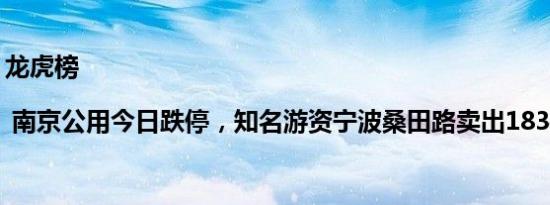 龙虎榜 | 南京公用今日跌停，知名游资宁波桑田路卖出1834.77万元