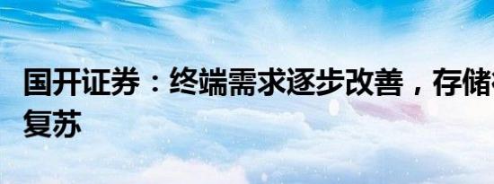 国开证券：终端需求逐步改善，存储行业先行复苏