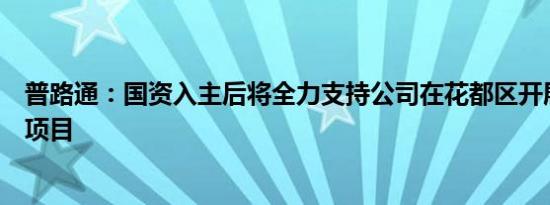 普路通：国资入主后将全力支持公司在花都区开展储能示范项目