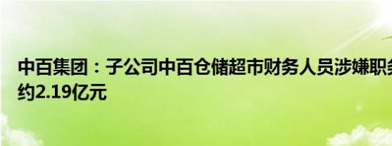 中百集团：子公司中百仓储超市财务人员涉嫌职务侵占资金约2.19亿元