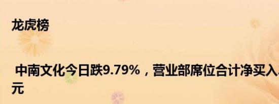 龙虎榜 | 中南文化今日跌9.79%，营业部席位合计净买入2392.54万元