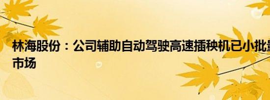 林海股份：公司辅助自动驾驶高速插秧机已小批量试制投放市场