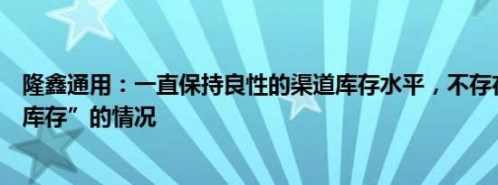 隆鑫通用：一直保持良性的渠道库存水平，不存在刻意“压库存”的情况