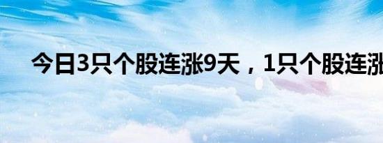 今日3只个股连涨9天，1只个股连涨8天