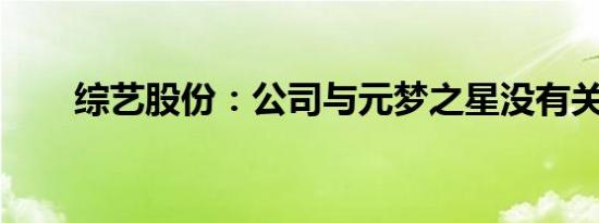 综艺股份：公司与元梦之星没有关系