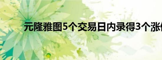 元隆雅图5个交易日内录得3个涨停