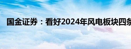 国金证券：看好2024年风电板块四条主线