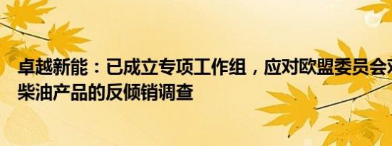 卓越新能：已成立专项工作组，应对欧盟委员会对中国生物柴油产品的反倾销调查