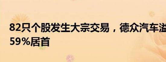 82只个股发生大宗交易，德众汽车溢价率37.59%居首