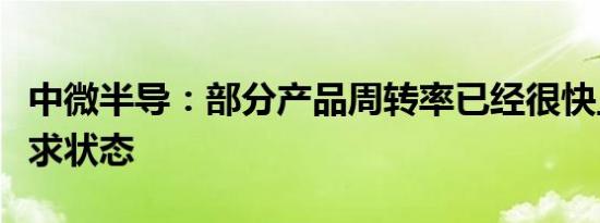 中微半导：部分产品周转率已经很快且供不应求状态