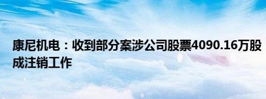 康尼机电：收到部分案涉公司股票4090.16万股，将尽快完成注销工作