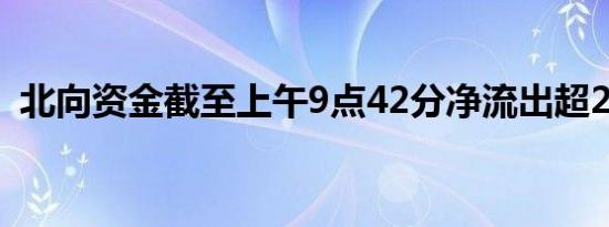 北向资金截至上午9点42分净流出超20亿元