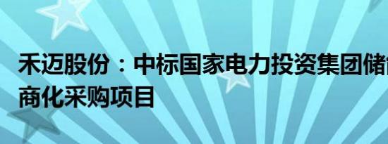 禾迈股份：中标国家电力投资集团储能系统电商化采购项目