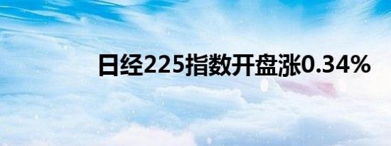 日经225指数开盘涨0.34%