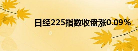 日经225指数收盘涨0.09%