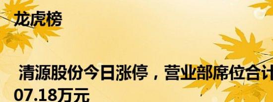 龙虎榜 | 清源股份今日涨停，营业部席位合计净买入807.18万元