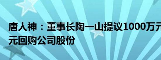 唐人神：董事长陶一山提议1000万元2000万元回购公司股份