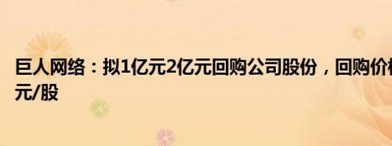 巨人网络：拟1亿元2亿元回购公司股份，回购价格不超过20元/股