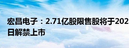 宏昌电子：2.71亿股限售股将于2024年1月2日解禁上市