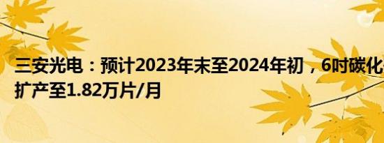 三安光电：预计2023年末至2024年初，6吋碳化硅产能规划扩产至1.82万片/月