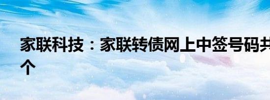 家联科技：家联转债网上中签号码共8.17万个