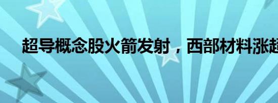 超导概念股火箭发射，西部材料涨超9%