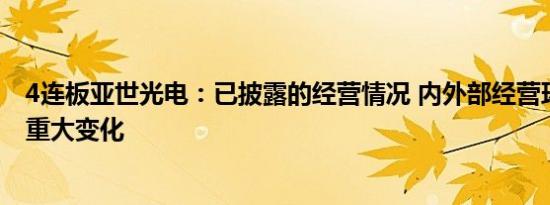 4连板亚世光电：已披露的经营情况 内外部经营环境未发生重大变化