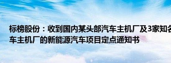 标榜股份：收到国内某头部汽车主机厂及3家知名新能源汽车主机厂的新能源汽车项目定点通知书