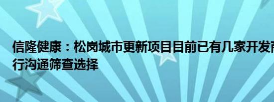 信隆健康：松岗城市更新项目目前已有几家开发商在手正进行沟通筛查选择