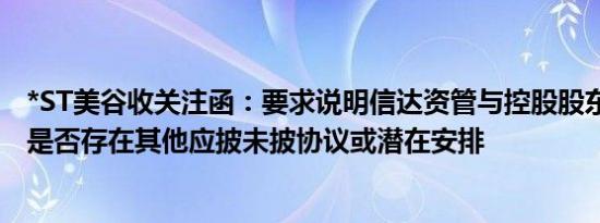 *ST美谷收关注函：要求说明信达资管与控股股东 实控人等是否存在其他应披未披协议或潜在安排