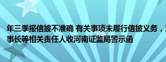 年三季报信披不准确 有关事项未履行信披义务，清水源及董事长等相关责任人收河南证监局警示函