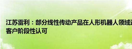 江苏雷利：部分线性传动产品在人形机器人领域送样，并获客户阶段性认可