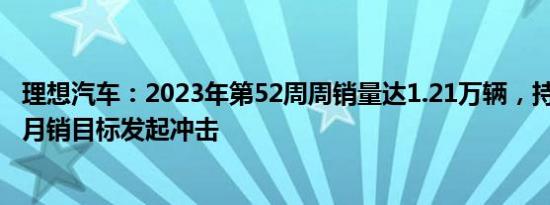 理想汽车：2023年第52周周销量达1.21万辆，持续向5万辆月销目标发起冲击