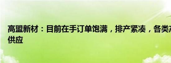 高盟新材：目前在手订单饱满，排产紧凑，各类产品均稳定供应