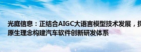 光庭信息：正结合AIGC大语言模型技术发展，探索基于AI原生理念构建汽车软件创新研发体系