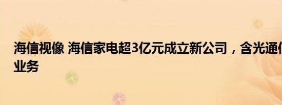 海信视像 海信家电超3亿元成立新公司，含光通信设备销售业务