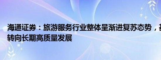 海通证券：旅游服务行业整体呈渐进复苏态势，基本面有望转向长期高质量发展