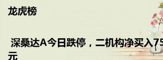 龙虎榜 | 深桑达A今日跌停，二机构净买入7524.80万元