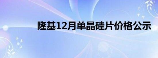 隆基12月单晶硅片价格公示