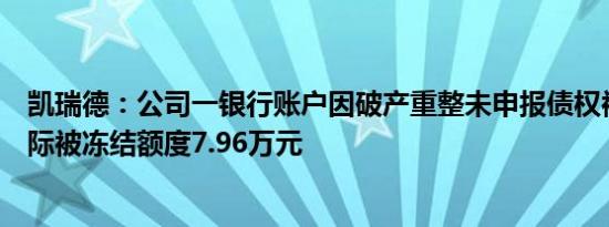 凯瑞德：公司一银行账户因破产重整未申报债权被冻结，实际被冻结额度7.96万元