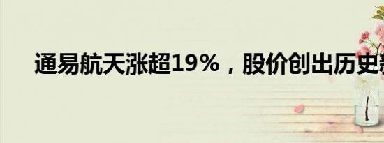 通易航天涨超19%，股价创出历史新高