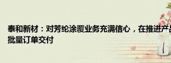 泰和新材：对芳纶涂覆业务充满信心，在推进产品验证和小批量订单交付