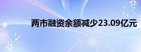 两市融资余额减少23.09亿元