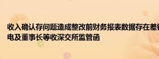 收入确认存问题造成整改前财务报表数据存在差错，金利华电及董事长等收深交所监管函