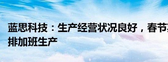 蓝思科技：生产经营状况良好，春节期间已安排加班生产